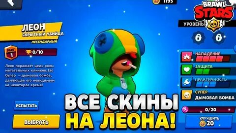 Все скины на леона