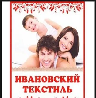 Реклама ивановский текстиль