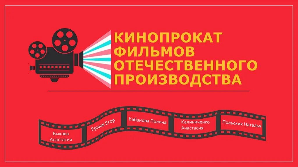 Система кинопроката. Отечественный производитель. Отечественное киноматограф. Политика поддержки отечественного производителя