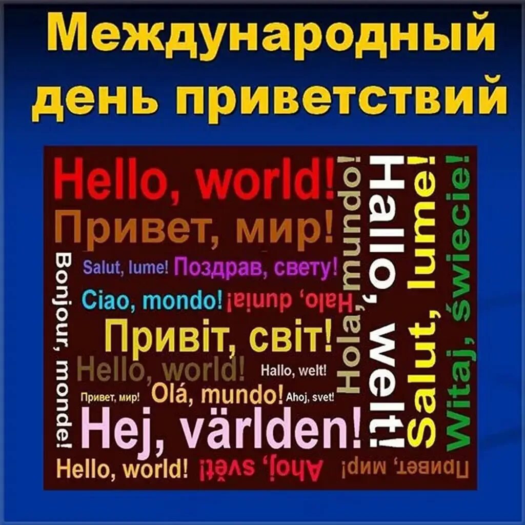 21 нояб. Всемирный день приветствий. всемирнкый лдент привегсивмй. день приветствий 21 ноября. день приветствий открытки.