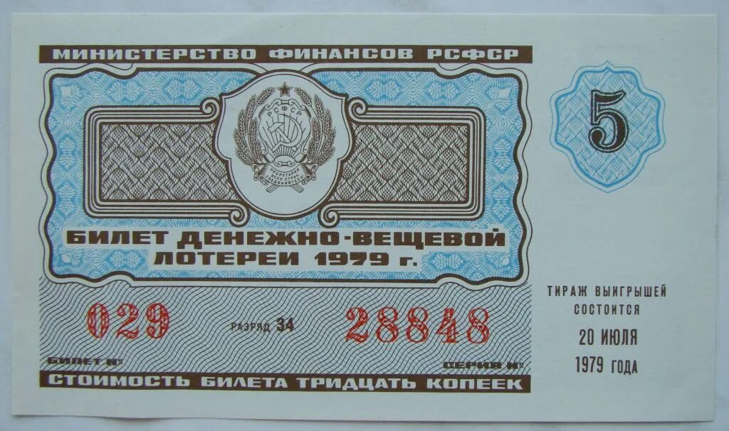 Лотерейный билет 5 0 5. Лотерейный билет. Лотерея СССР. Билеты денежно вещевой лотереи СССР. Фон для лотерейного билета.
