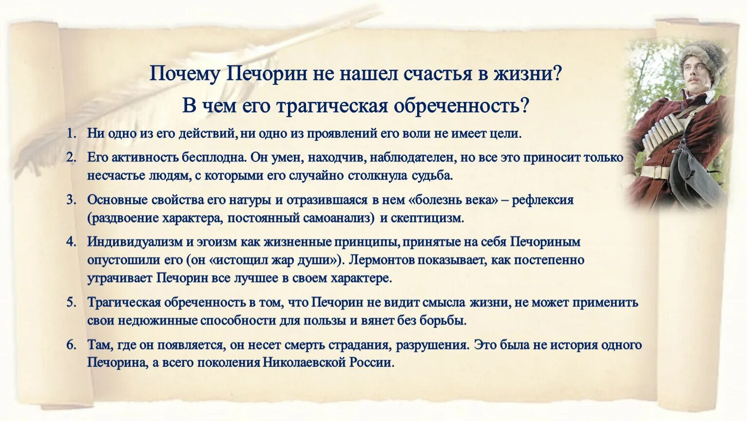 Почему Печорин не нашел счастья в жизни. Печорин. Трагедия Печорина. История жизни Печорина.