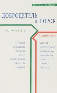 Путь порока