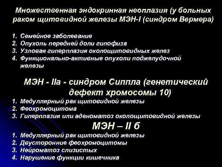 Синдром множественной эндокринной неоплазии типы. Множественная эндокринная неоплазия 1 типа. множественные нейроэндокринные неоплазии.