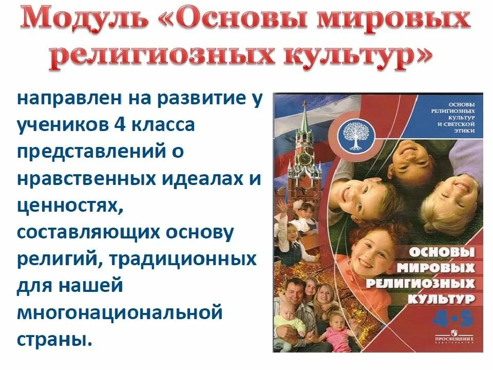 Программа орксэ. Модуль орксэ основы мировых религиозных культур. орксэ 4 класс модуль основы мировых религиозных культур. модуль основы мировых религиозных культуры предмета орксэ. орксэ 4 класс основы мировых религиозных культур.