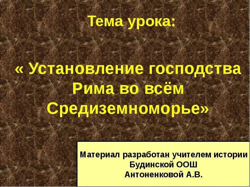 Установление господства во всем Средиземноморье. Установление господства Рима во всем Средиземноморье. Установление господтства РИМАВО всем Средземноморье. Установление господства Рима во всем Средиземноморье 5. Установление господства в средиземноморье презентация 5 класс