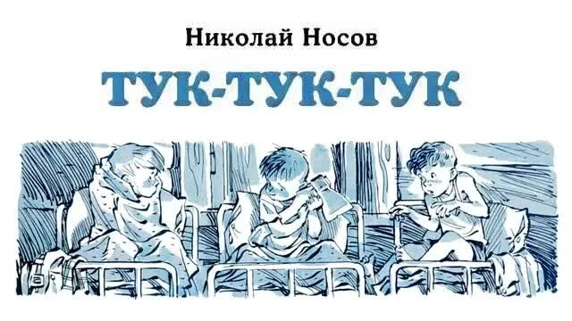 Слушать аудиосказку тук тук тук. Тук тук носов. тук-тук-тук носов 1945. сказка тук тук тук. тук-тук-тук носов картинки.