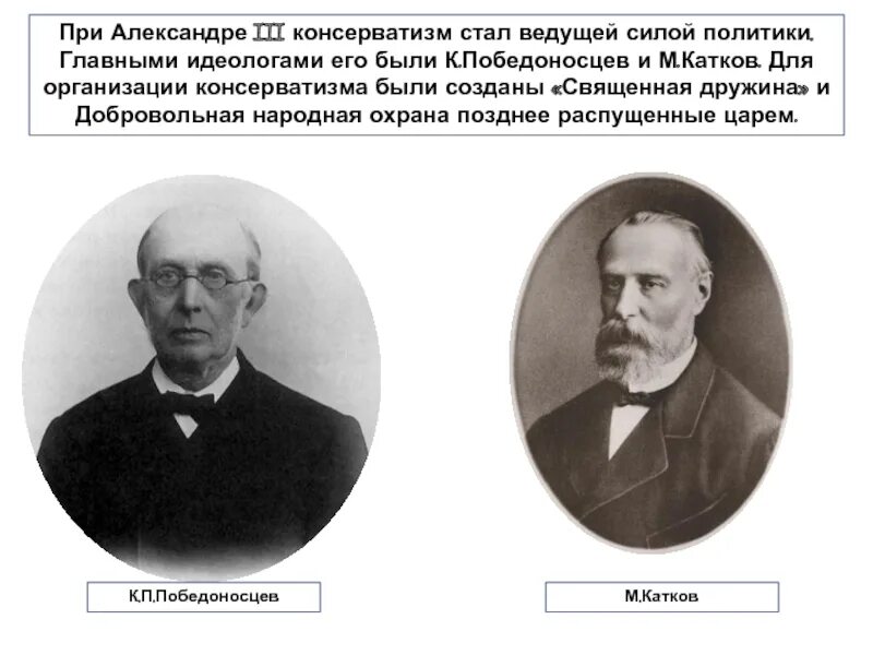 Катков что сделал. Консерваторы при Александре 3 Победоносцев. М. Н. катков к. п. Победоносцев. Победоносцев при Александре 2. Катков Победоносцев при Александре 3.