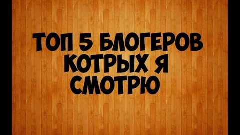 Блоггер топ 5