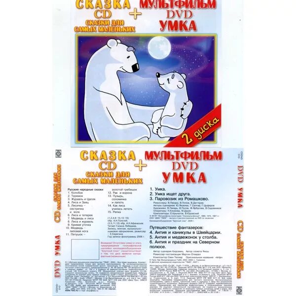 Стоп лист умка. Dvd-диск умка ищет друга. умка двд. умка сборник мультфильмов. сказки для самых маленьких dvd.