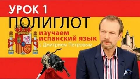 Полиглот испанский 5