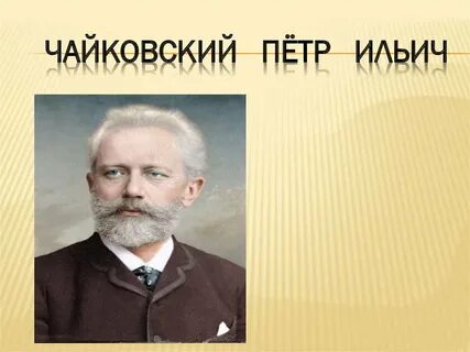 М ю чайковский