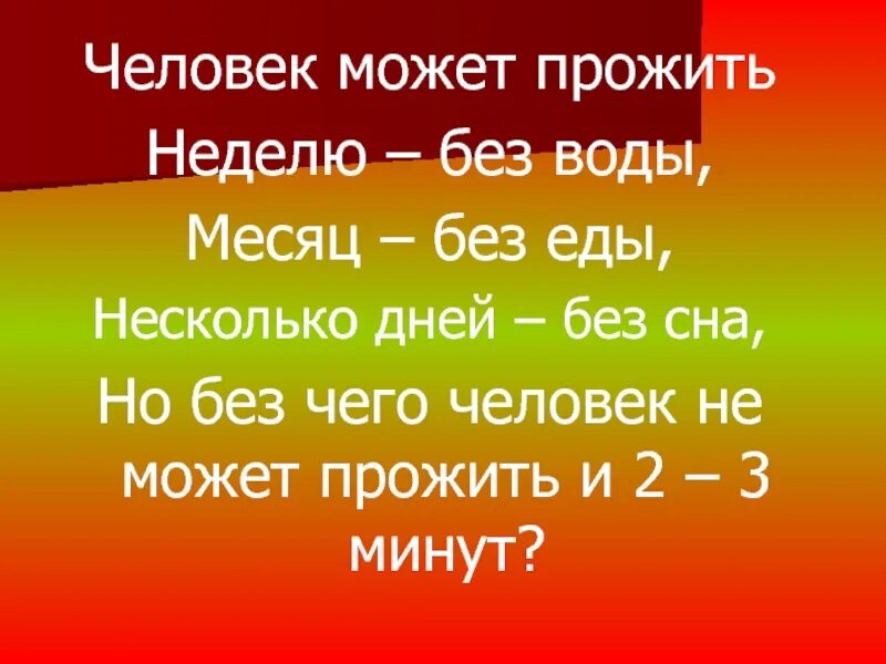 Сколько человек может без. Без чего не может прожить человек. Без еды человек может прожить. Сколько человек может прожить без еды. Сколько человек может прожить без веды.
