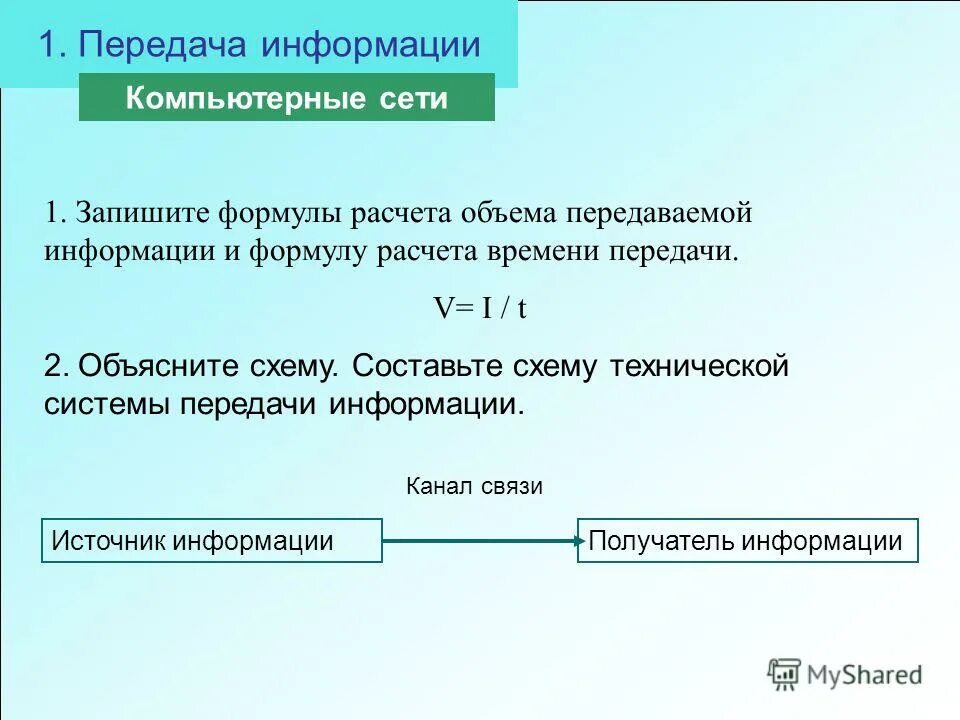 Объем передаваемая информация это. Количество переданной информации. Объем переданной информации это. Пропускная способность канала связи формула. Передача информации формулы по информатике.