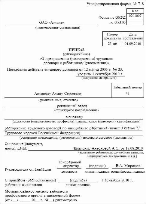 Увольнение по собственному желанию инвалида 3. Трудовой договор расторгнут по инициативе работника приказ. Приказ о расторжении трудового договора 1с. Пример приказа об увольнении по инициативе работника. Форма приказа о прекращении трудового договора увольнении.