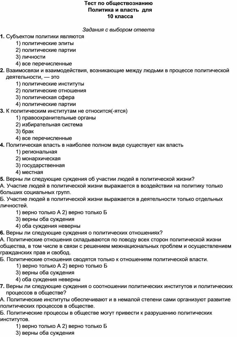 Тест политика власть 9 класс. Тест по обществознанию политика. Политика и власть тест. Тест по обществознанию политика и власть. Политика это в обществознании.