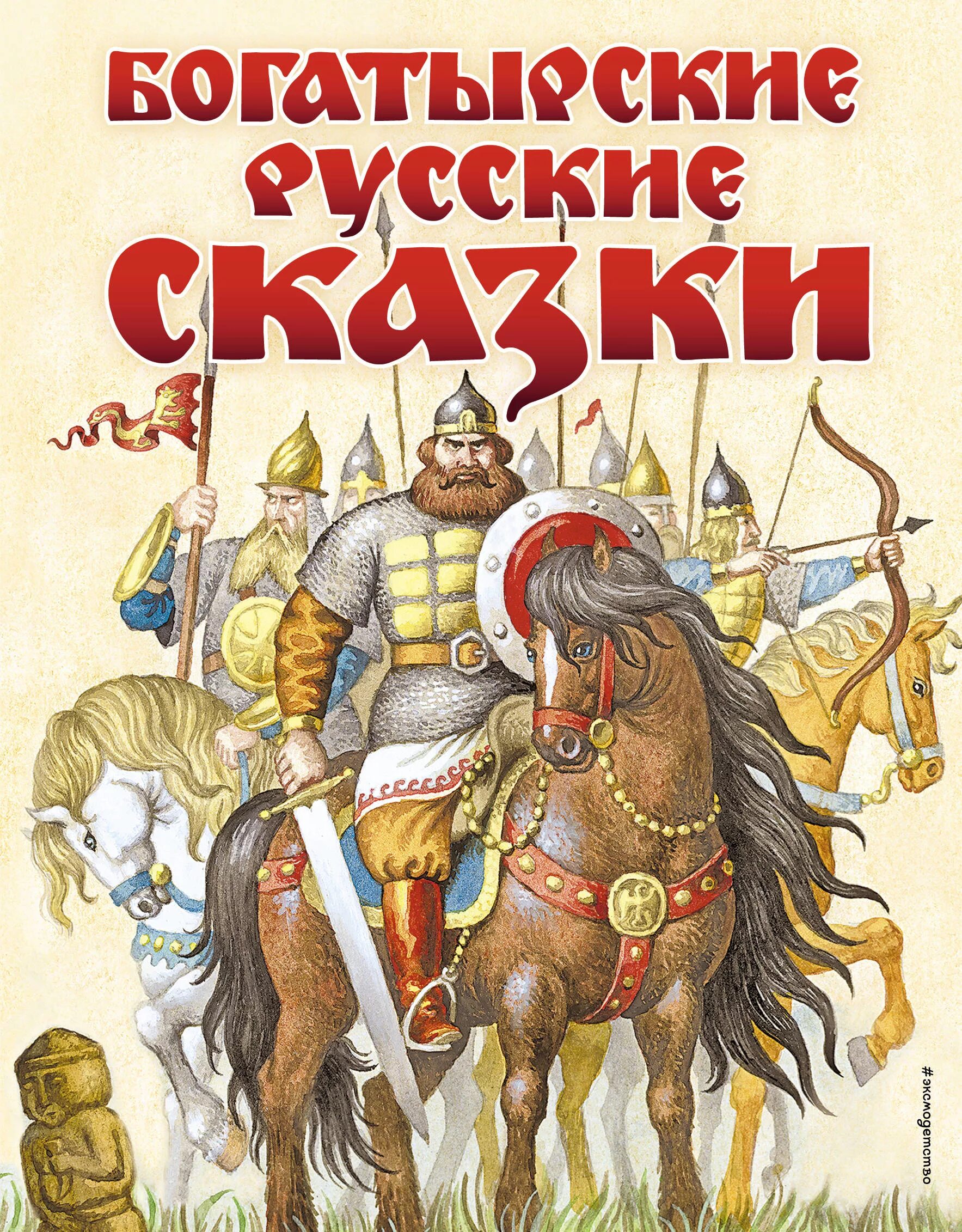Сказки о богатырях 2 класс. Сказки о богатырях малышам. Книга сказки о богатырях для детей. Книги о богатырях. Былины.