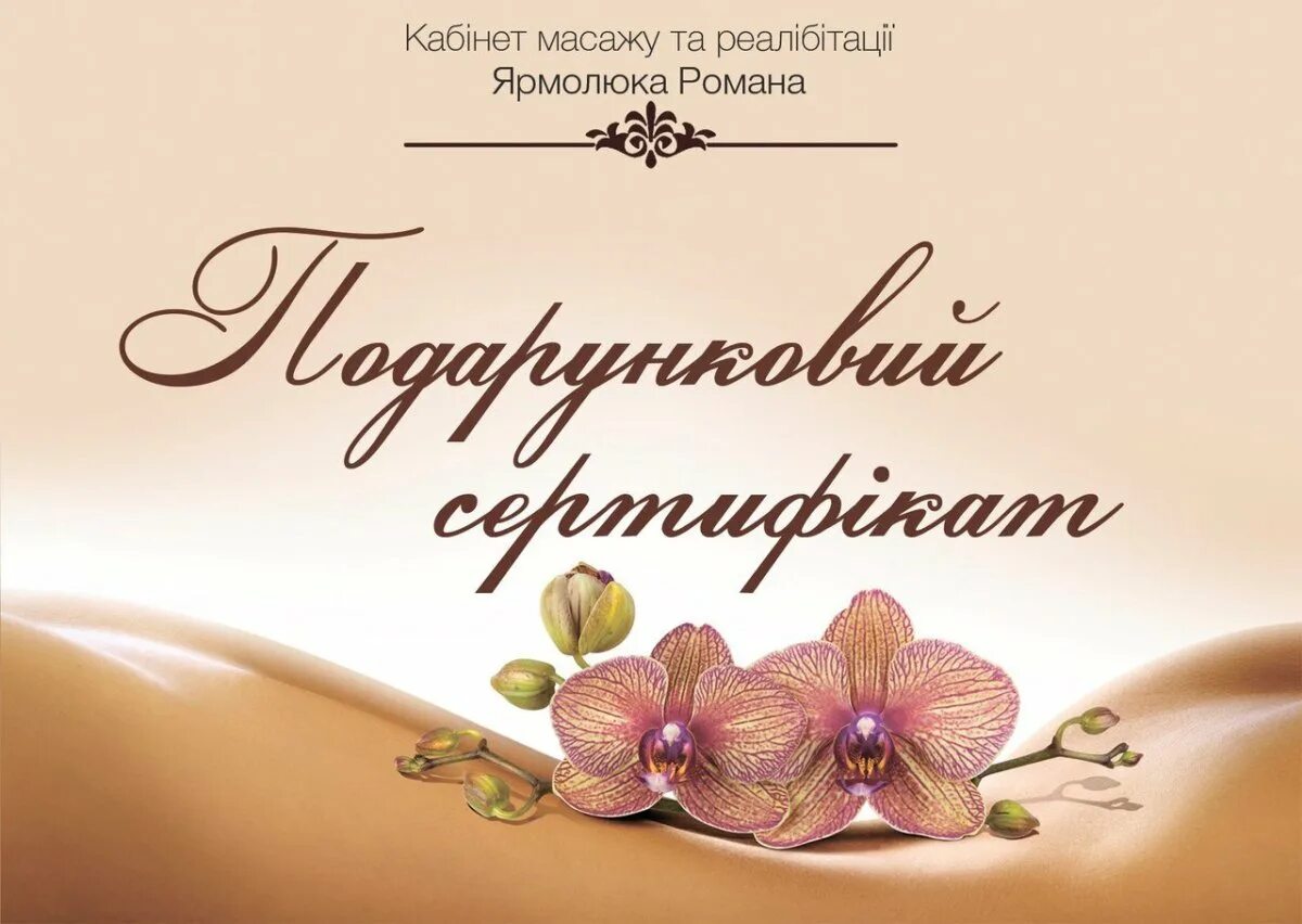 Сертификат на массаж в подарок. Подарочный сертификат на массаж. подарочный сертификат на массаж шаблон. сертификат на массаж образец.