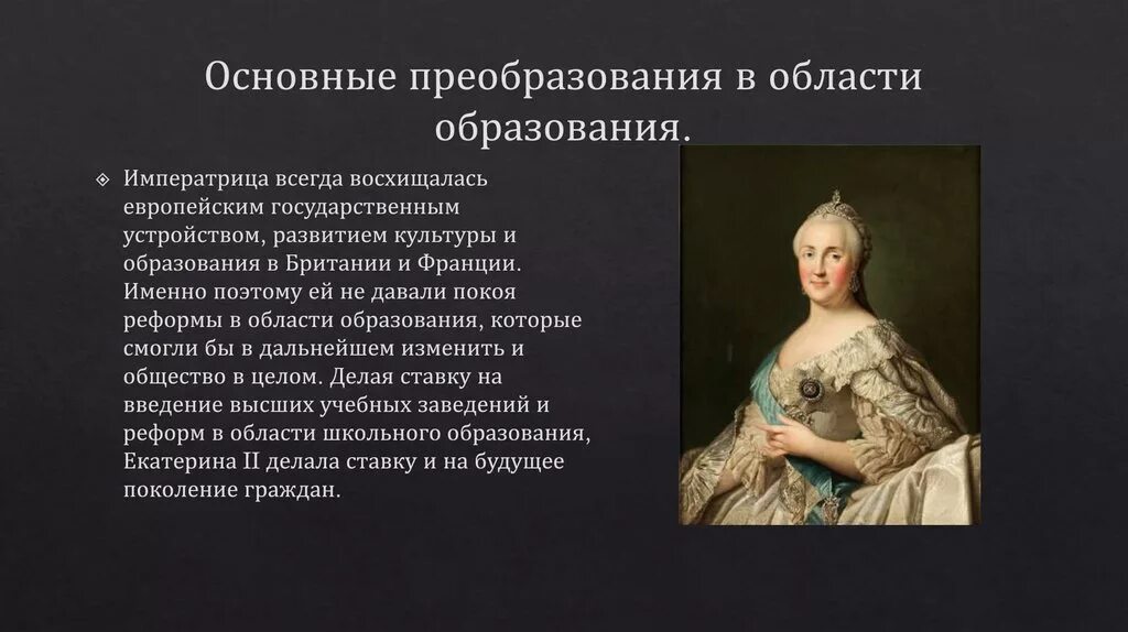 Век правления екатерины второй. Правление Екатерины Петровны 2. Реформы Просвещения Екатерины 2. Реформы правления Екатерины Великой. Реформы во время Екатерины 2.