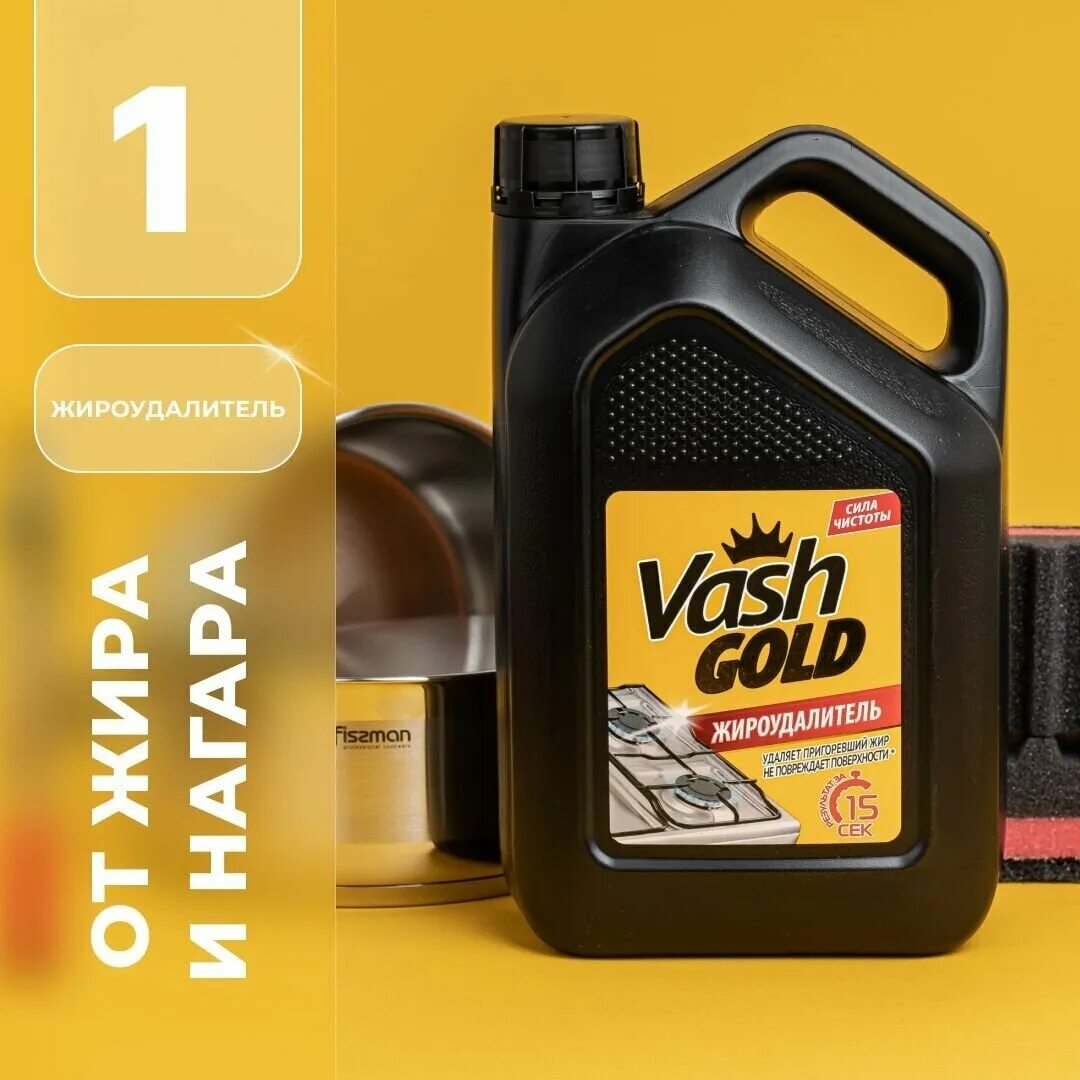 Vash gold super. Жироудалитель 3 л. vash Gold. Vash Gold жироудалитель. Санфор жироудалитель. Vash Gold жироудалитель реклама.