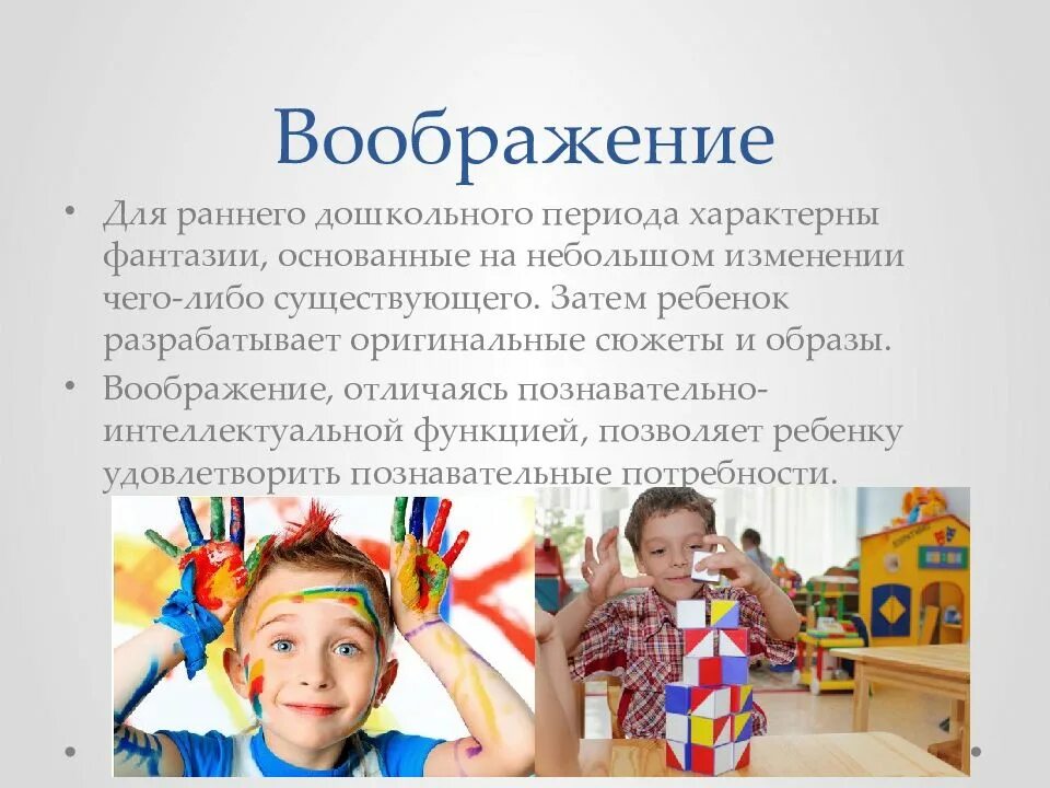 Воображение в дошкольном возрасте. Творческое воображение дошкольников. Вооброжениядошкольного возраста. Особенности развития воображения.