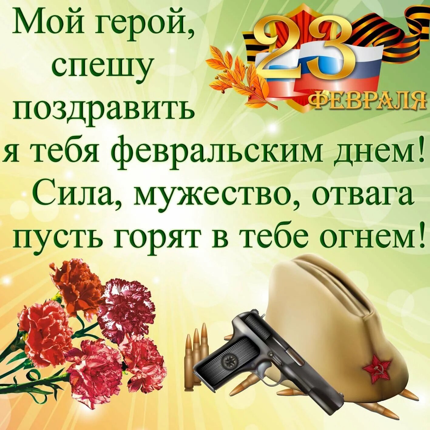 Поздравить крестного с 23 февраля. С праздником 23 февраля поздравления. С 23 февраля открытка с поздравлением. Пожелания на 23 февраля. Поздравление с 23 февраля в стихах.