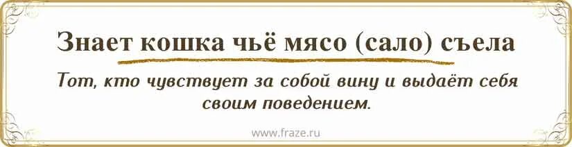 Знает кошка чье мясо съела смысл пословицы. Смысл знает кошка чье мясо. Поговорка чует кошка чье мясо съела. Знает чье мясо съела фразеологизм. Чует кошка чье мясо.