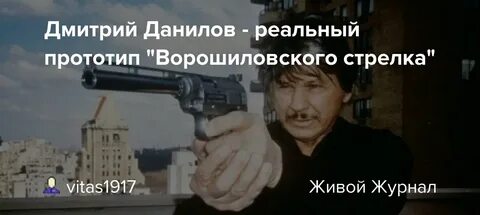 Стрелок на реальных событиях