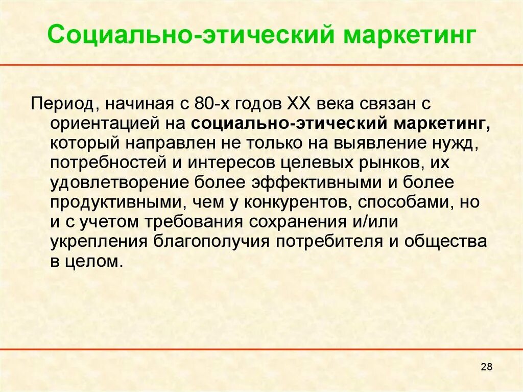 Социально этический компонент. Социально Этнический маркетинг. Социально-этический маркетинг. Концепция социально-этического маркетинга. Факторы социально этического маркетинга.