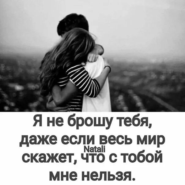 Даже если против нас будет весь мир. Я С тобой даже если. Даже если весь мир против тебя я буду с тобой. Картинки когда все против тебя. Даже если весь мир против тебя.