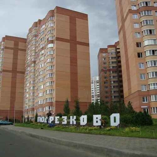 Фото: Подрезково, жилой комплекс, Московская обл., Химки, ул. 1-я Лесная - Яндек