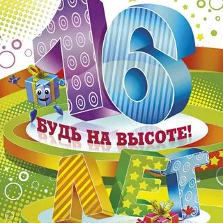 Открытка внуку на 16