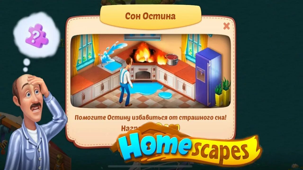 Homescapes головоломки. Homescapes сон Остина. Homescapes головоломка сон Остина. Homescapes головоломка помоги Остину. Головоломка Остина сон как пройти.