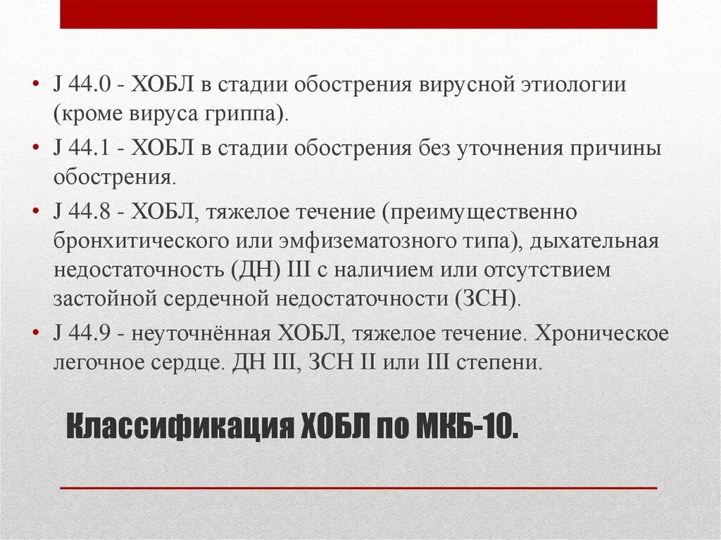 Заболевания легких мкб 10. Легочно-сердечная недостаточность мкб. Легочная недостаточность мкб 10. Мкб-10 Международная классификация болезней ХОБЛ. Хроническая сердечно легочная недостаточность по мкб 10.