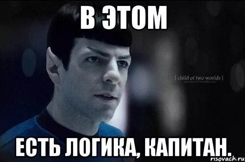 Логика мем. Логично картинка. мемы логично. спок логично мем. капитан логика.