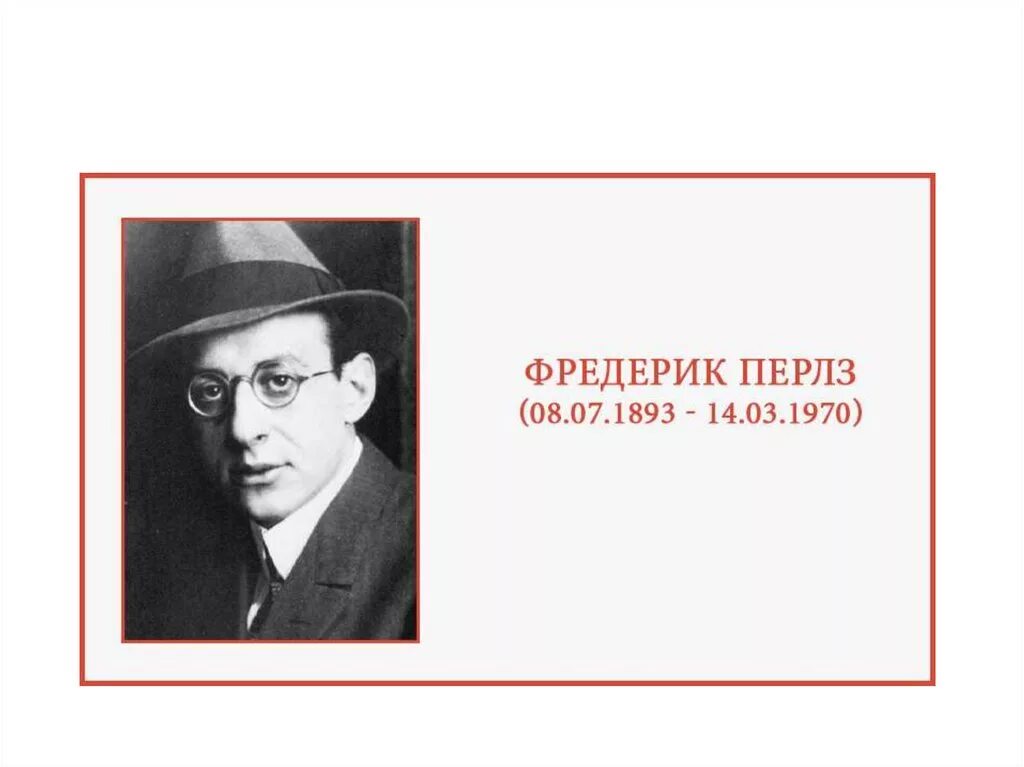 Ф перлз гештальт. Фриц перлз портрет. фредерик перлз гештальт. фриц перлз психолог.