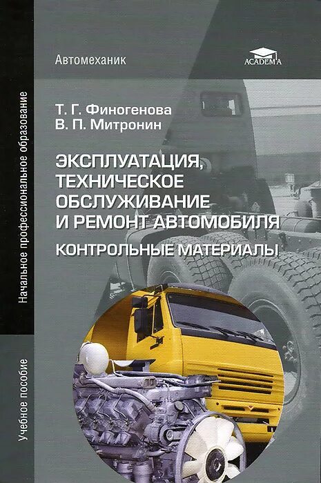 Техническое обслуживание автомобилей учебник. Книги по ремонту автомобилей. Литература по ремонту и обслуживанию автомобилей. Книжка технического обслуживания автомобиля. Техническая эксплуатация и ремонт автомобилей