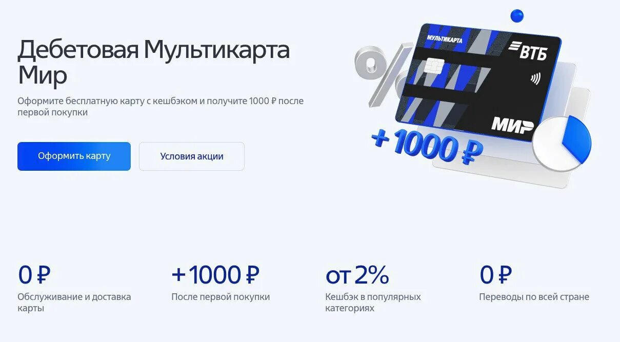 Втб получил. ВТБ бонус. ВТБ 1000 рублей за карту. ВТБ дебетовая карта 1000 рублей до 31 октября. Промокод ВТБ при оформлении карты.