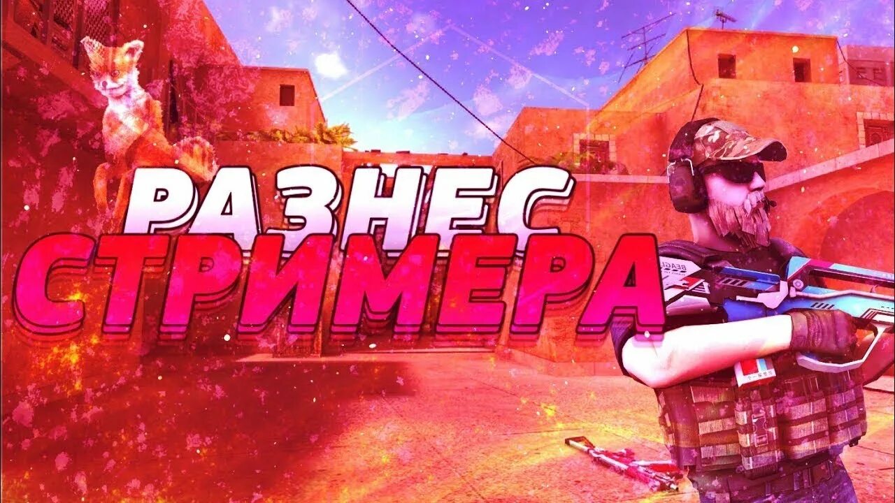 Стандофф 2 стримы. Стрим стандофф 2. разнес стримера. агро стример стандофф. дуэль в стендофф со сьримои.