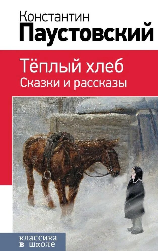 Название произведения теплый хлеб. Паустовский теплый хлеб книга. к. паустовский &quot;тёплый хлеб&quot;.