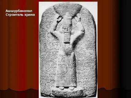 Ашшурбанапал история 5 класс