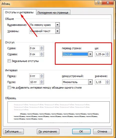Почему в ворде отступ большой. Абзацный отступ 1.25 по ГОСТУ В Ворде. Как установить отступ абзаца. Как делается Абзац в Ворде. Отступ перед абзацем 8 пт.