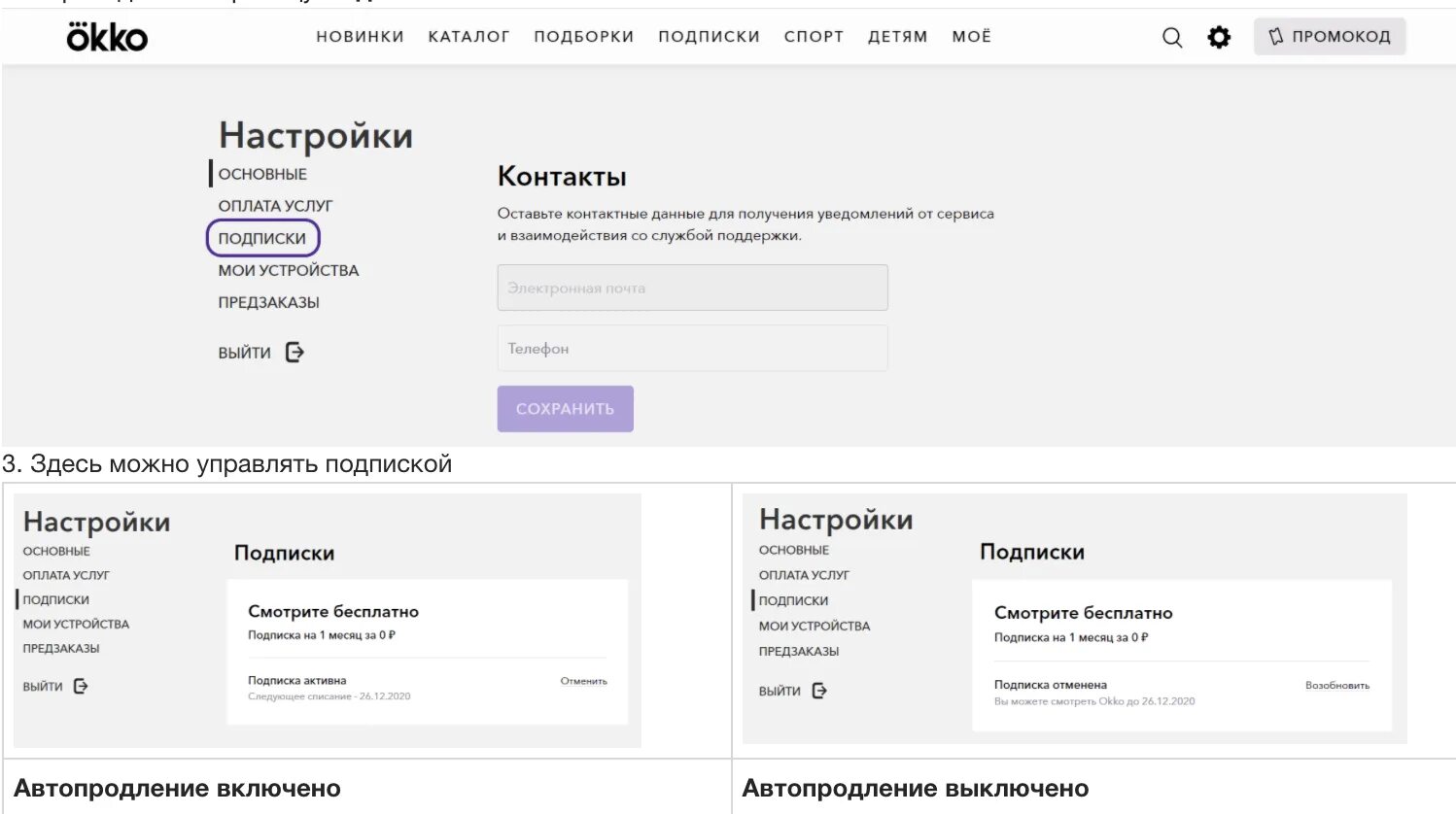 Как отключить все подписки с карты. Как отключить подписку окко. okko отписаться от подписки. okko автоматическое продление подписки. подписка okko отменить.