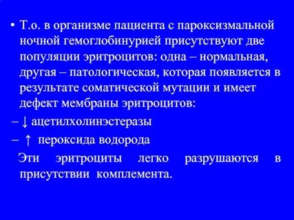 Пароксизмальная ночная гемоглобинурия