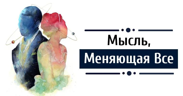 Как появляются мысли. Тайны психологии. Как изменить свое мышление.