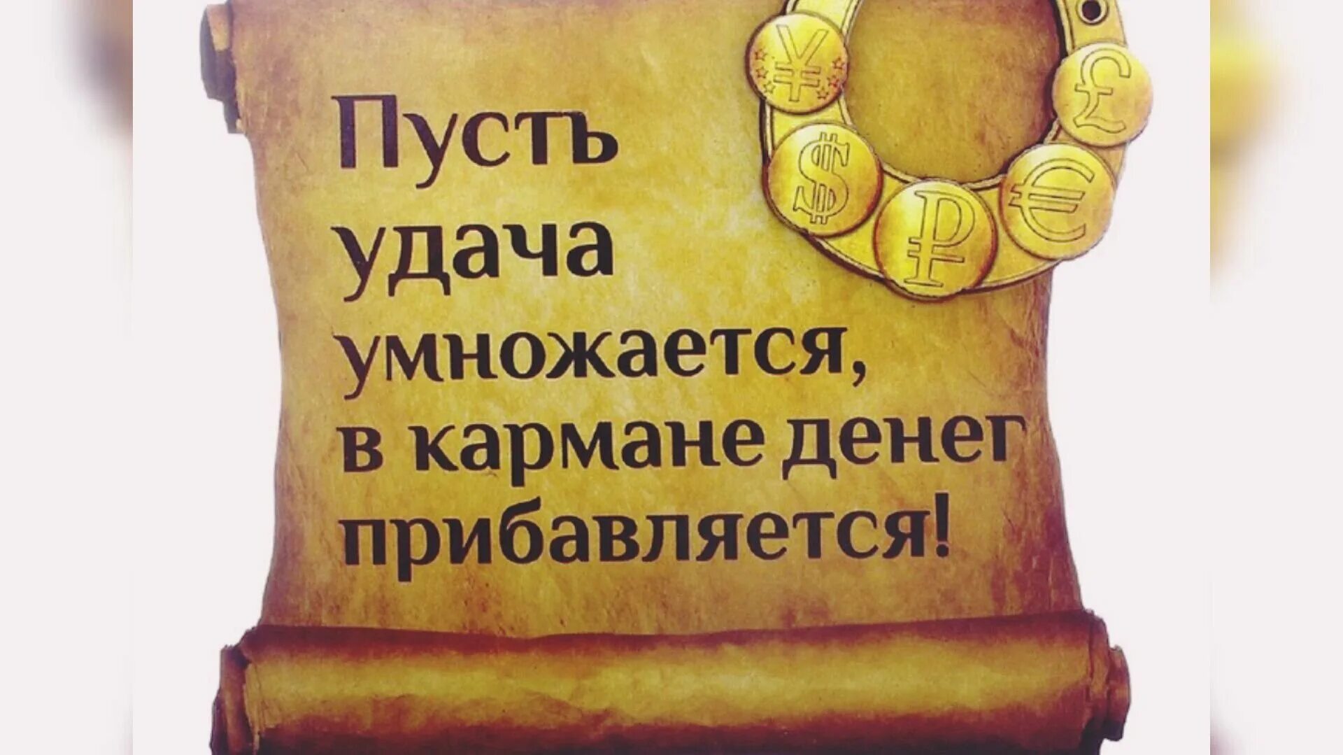 Денежный магнит для привлечения денег. Амулет притяжения денег. Удача и богатство. Рисунок для привлечения успеха и богатства. Хочу чтобы была удача