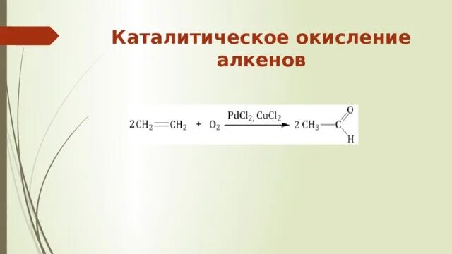 Каталитическое окисление этилена. Каталитическое окисление алкенов. Реакция каталитического окисления алкенов. Каталитическое окисление этилена кислородом. При каталитическом окислении алкенов.