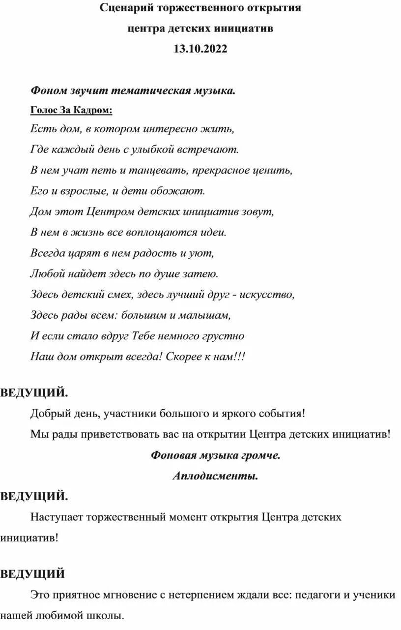 Сценарий открытия центра. Сценарий торжественного мероприятия. Открытие новой школы сценарий. Сценарий открытия дня науки в школе. Сценарий открытия нового здания архива.