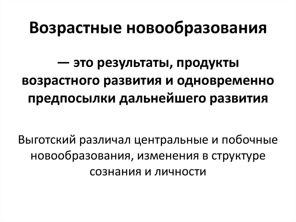 Данное психологическое новообразование. Психическое новообразование это в возрастной психологии. Возрастные новообразования. Возрастные психологические новообразования. Новообразования возраста это в психологии.