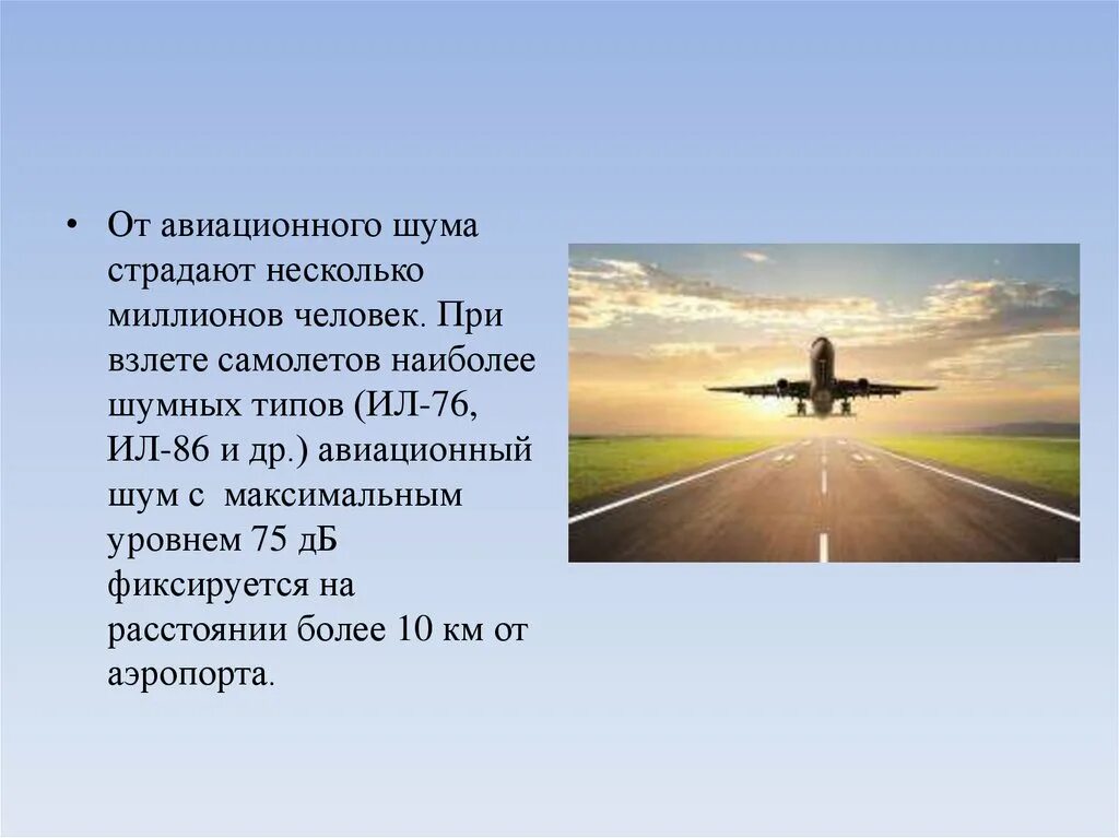 Децибелы самолета. Авиационный шум. Шумовое загрязнение от самолетов. Шум взлетающего самолета в децибелах. Шумовое воздействие авиатранспорта.